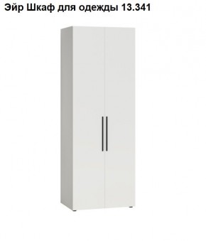 Эйр Шкаф для одежды 13.341 в Лесном - lesnoy.mebel24.online | фото
