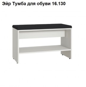 Эйр Тумба для обуви 16.130 в Лесном - lesnoy.mebel24.online | фото