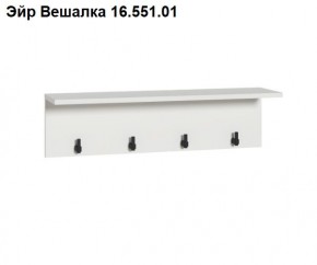 Эйр Вешалка 16.551.01 в Лесном - lesnoy.mebel24.online | фото