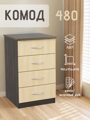 Комод 480 с 4-ящиками (Венге/Млечный дуб) в Лесном - lesnoy.mebel24.online | фото 2