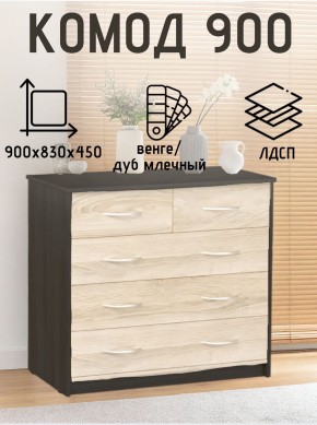 Комод 900 (Венге/Млечный дуб) Эко в Лесном - lesnoy.mebel24.online | фото 2