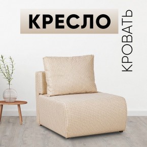 Кресло-кровать Нептун Ратибор светлый в Лесном - lesnoy.mebel24.online | фото