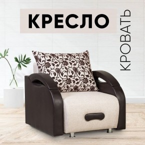 Кресло-кровать Юпитер Аслан бежевый в Лесном - lesnoy.mebel24.online | фото