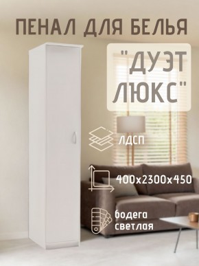 Пенал для белья Дуэт Люкс в Лесном - lesnoy.mebel24.online | фото 1