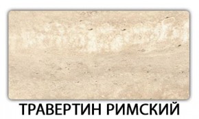 Стол раскладной-бабочка Трилогия пластик Травертин римский в Лесном - lesnoy.mebel24.online | фото 21