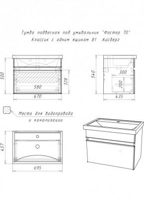 Тумба подвесная под умывальник "Фостер 70/Maria 70" Классик с одним ящиком В1 Айсберг (DA3010T) в Лесном - lesnoy.mebel24.online | фото 3