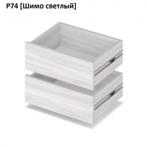 РОЛАНД Выдвижные ящики  Р76 в Лесном - lesnoy.mebel24.online | фото 11