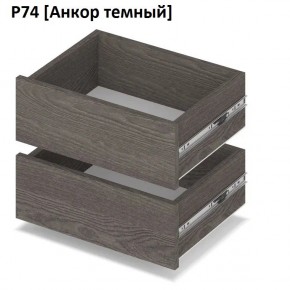 РОЛАНД Выдвижные ящики  Р76 в Лесном - lesnoy.mebel24.online | фото 3